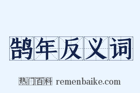 鹄年反义词是什么意思的图片
